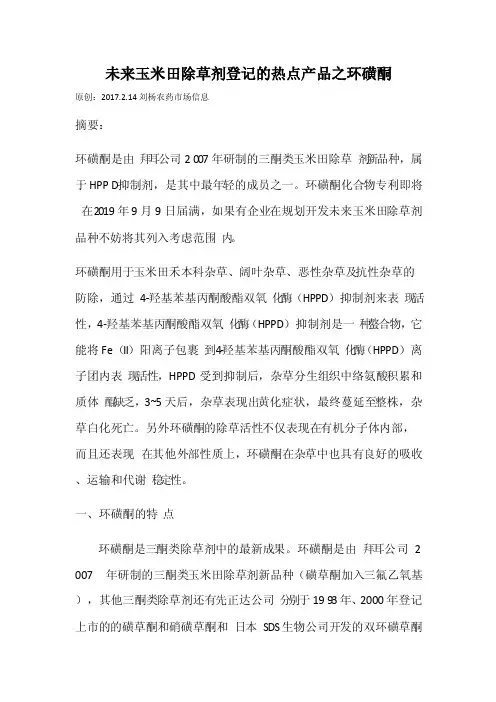 未来玉米田除草剂登记的热点产品之环磺酮