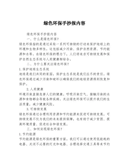 绿色环保手抄报内容