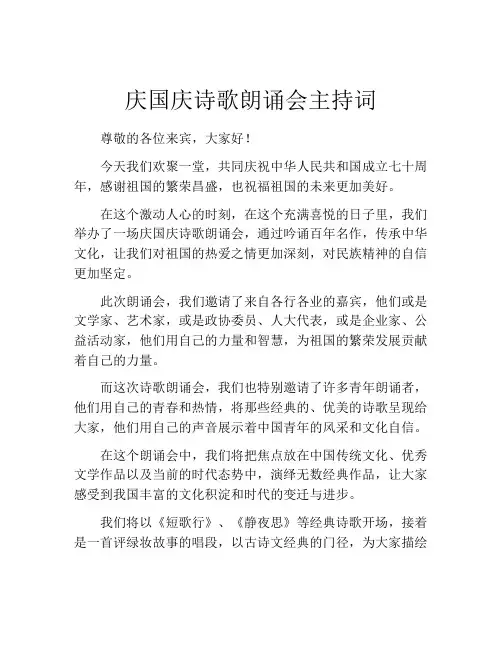 庆国庆诗歌朗诵会主持词