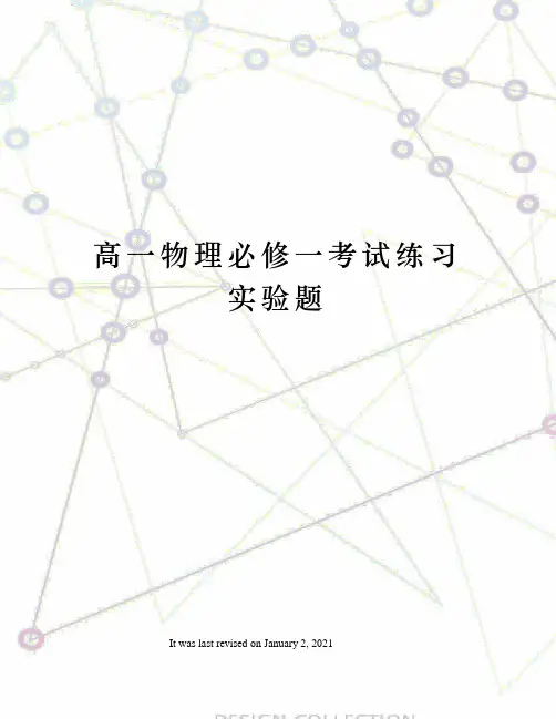 高一物理必修一考试练习实验题