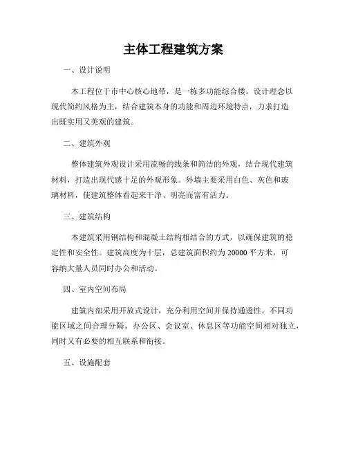 主体工程建筑方案