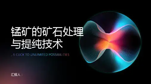 锰矿的矿石处理与提纯技术