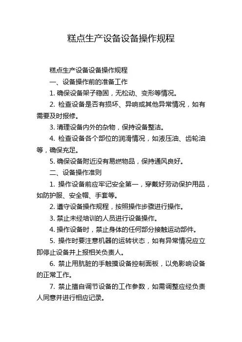 糕点生产设备设备操作规程