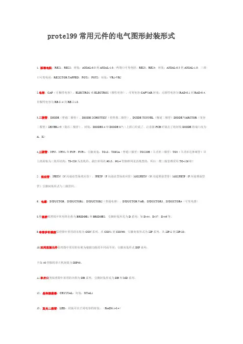 protel99常用元件的电气图形封装形式