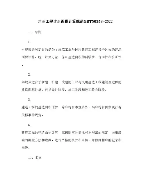 建筑工程建筑面积计算规范GBT50353-2022[13]