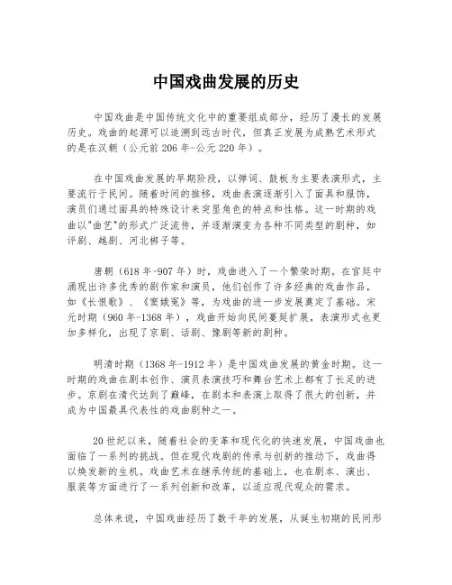 中国戏曲发展的历史