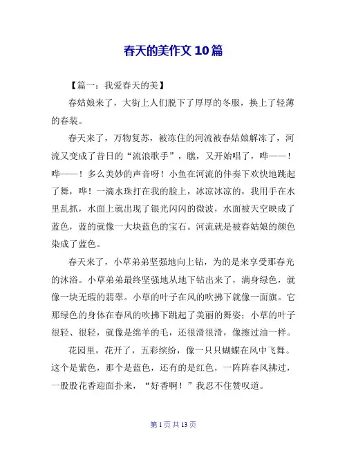 春天的美作文10篇