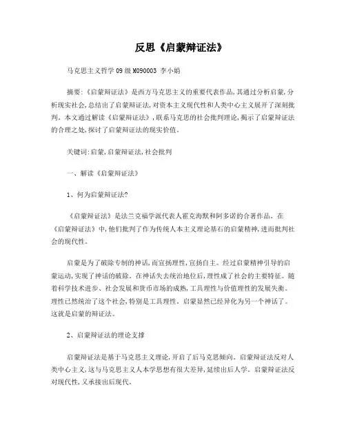 反思《启蒙辩证法》