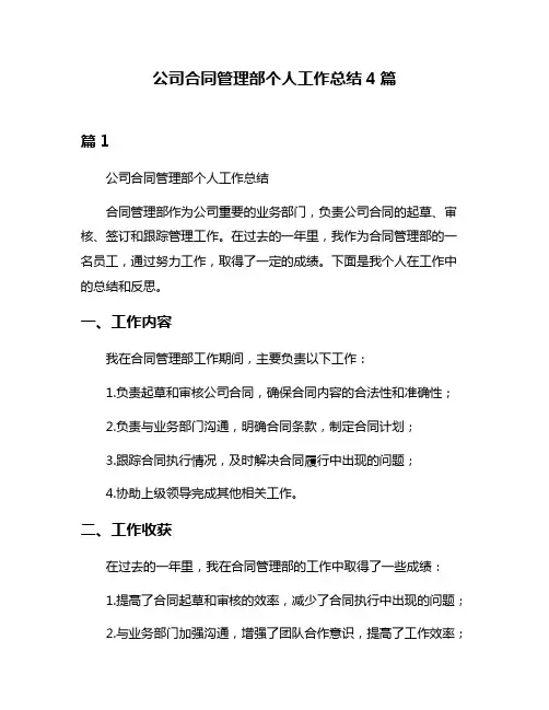 公司合同管理部个人工作总结4篇