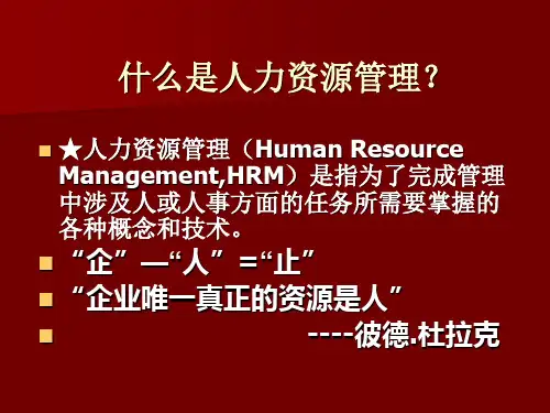 管理学-人力资源管理ppt课件