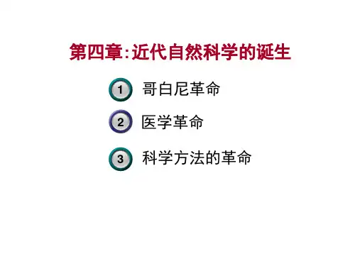第四章 近代自然科学的诞生