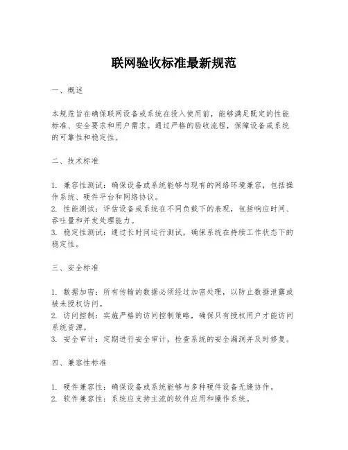 联网验收标准最新规范