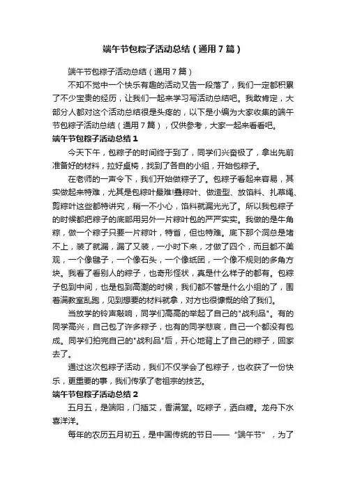 端午节包粽子活动总结（通用7篇）