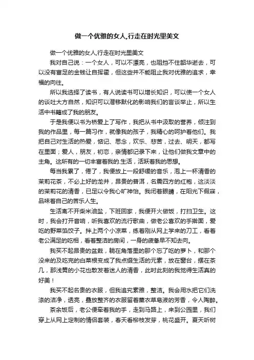 做一个优雅的女人,行走在时光里美文