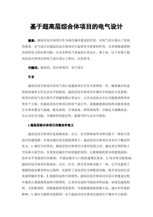 基于超高层综合体项目的电气设计