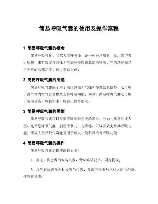 简易呼吸气囊的使用及操作流程