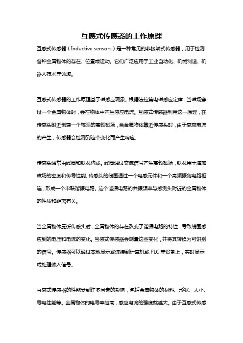 互感式传感器的工作原理