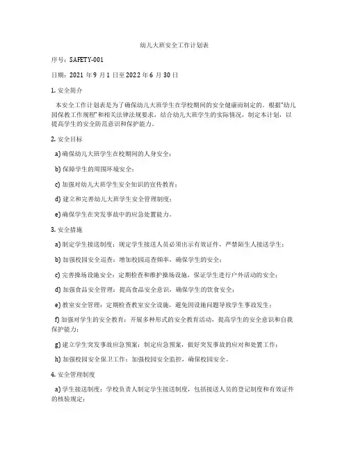 幼儿大班安全工作计划表