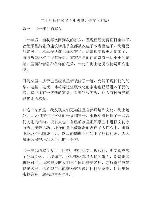 二十年后的家乡五年级单元作文(8篇)