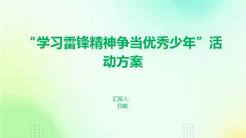 “学习雷锋精神争当优秀少年”活动方案