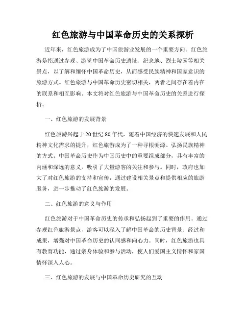 红色旅游与中国革命历史的关系探析