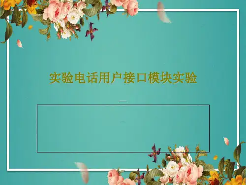 实验电话用户接口模块实验25页PPT