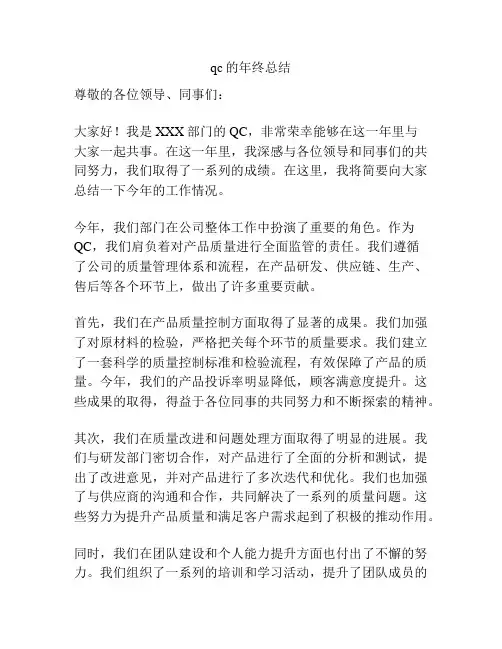 qc的年终总结