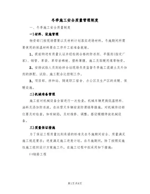 冬季施工安全质量管理制度（2篇）