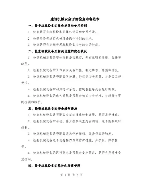 建筑机械安全评价检查内容范本（2篇）