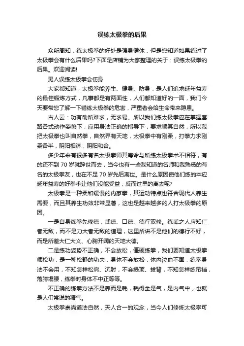 误练太极拳的后果