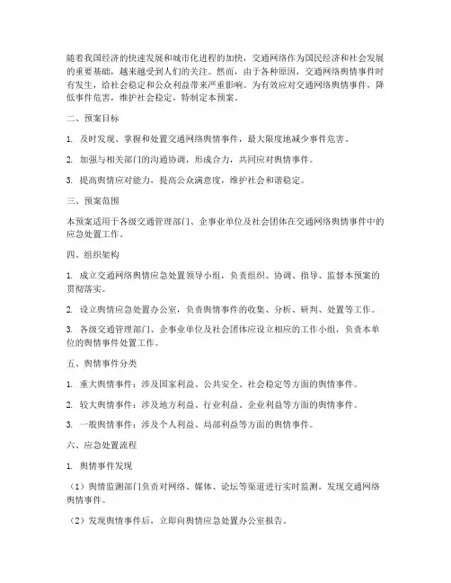 交通网络舆情应急处置预案