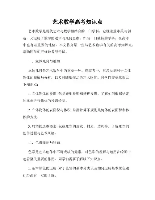 艺术数学高考知识点