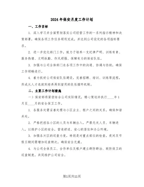 2024年保安月度工作计划（六篇）