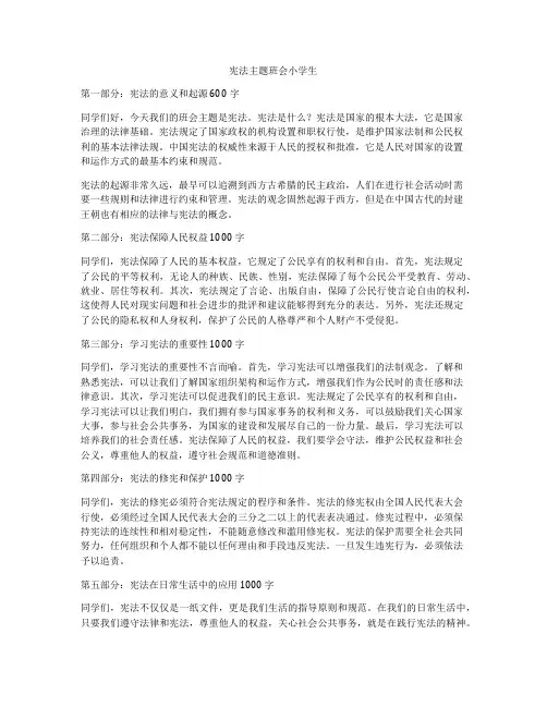 宪法主题班会小学生