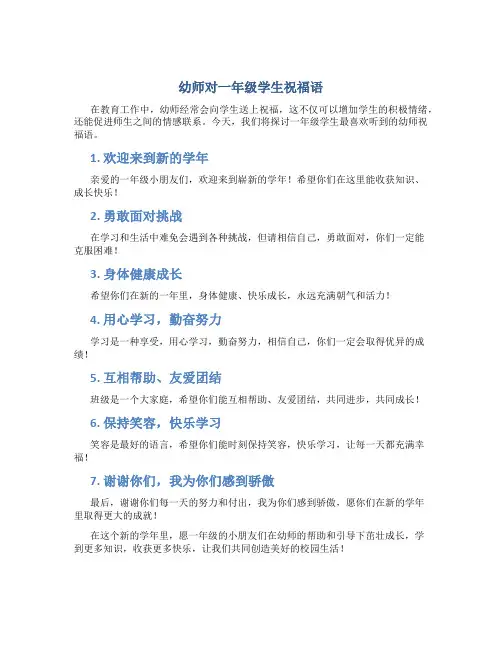 幼师对一年级学生祝福语