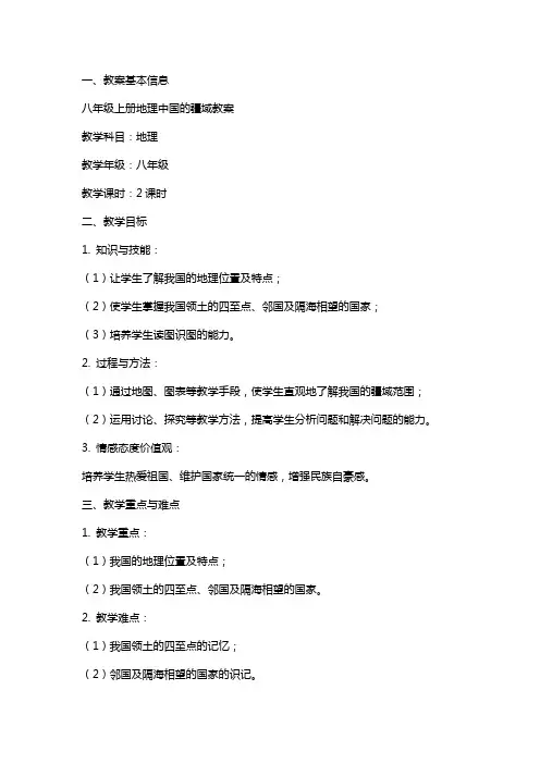 八年级上册地理中国的疆域教案