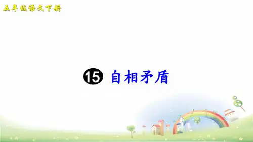 部编版自相矛盾ppt优质课件精选全文完整版