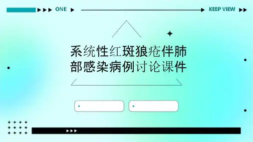 系统性红斑狼疮伴肺部感染的病例讨论课件