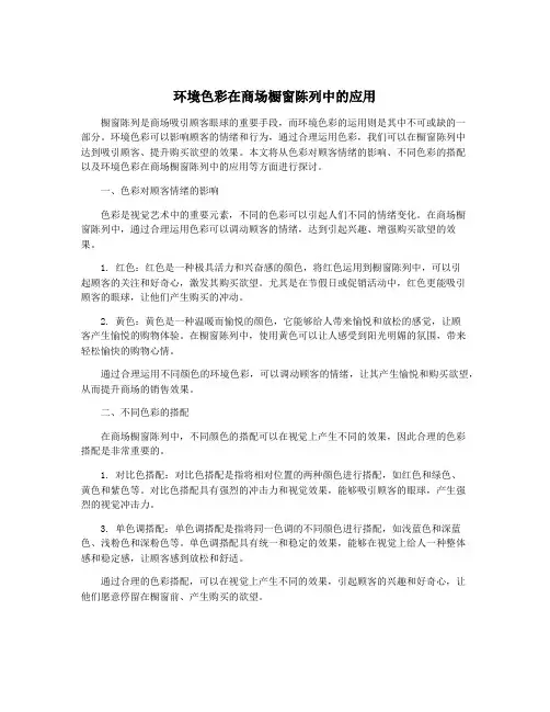 环境色彩在商场橱窗陈列中的应用