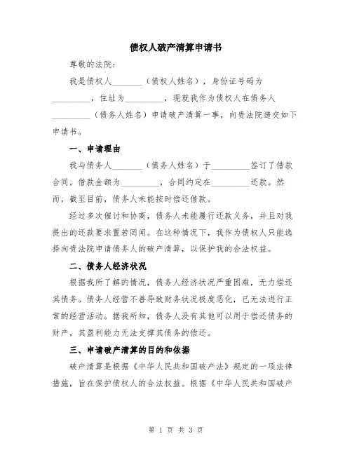 债权人破产清算申请书