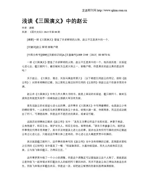 浅谈《三国演义》中的赵云