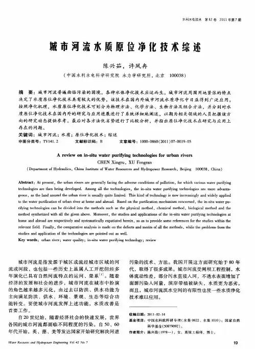 城市河流水质原位净化技术综述