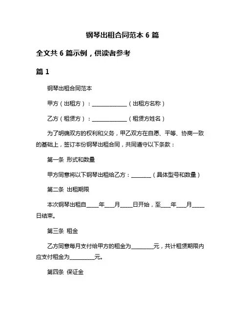 钢琴出租合同范本6篇