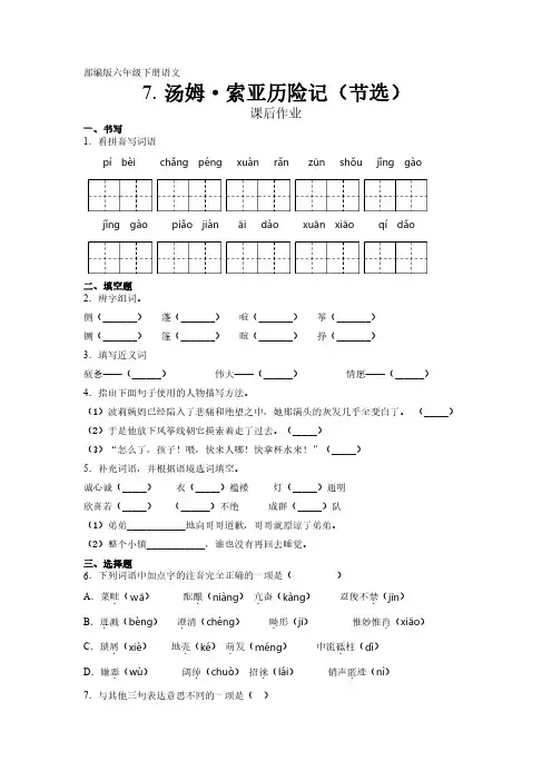 部编版语文6年级下册第7课《汤姆索亚历险记(节选)》课后作业(及答案)
