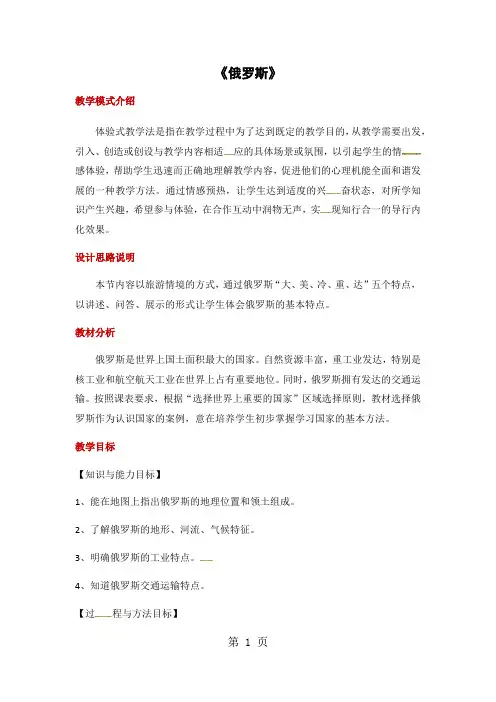 人教版七年级下册地理教案：7.4《俄罗斯》