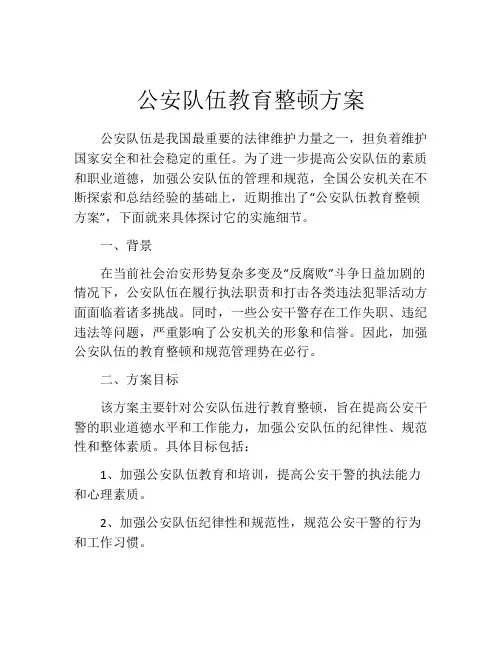 公安队伍教育整顿方案
