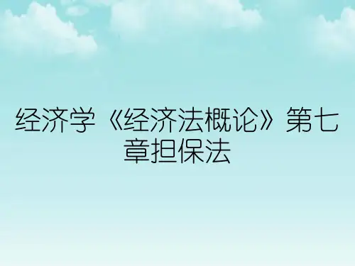 经济学《经济法概论》第七章担保法