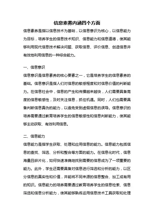 信息素养内涵四个方面