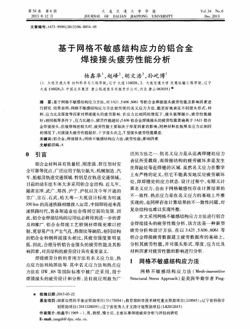 基于网格不敏感结构应力的铝合金焊接接头疲劳性能分析