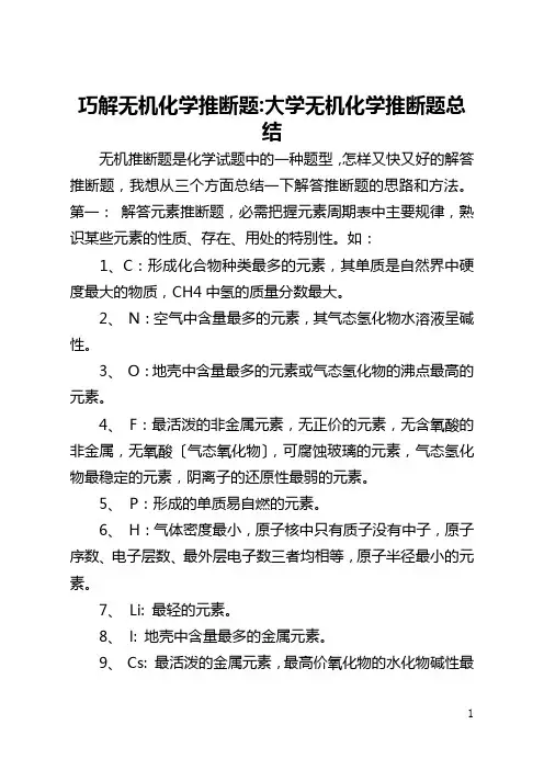 巧解无机化学推断题-大学无机化学推断题总结